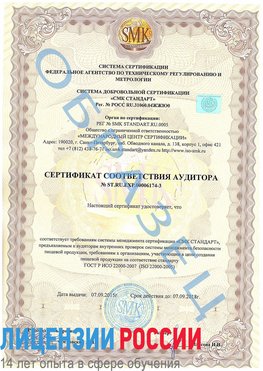 Образец сертификата соответствия аудитора №ST.RU.EXP.00006174-3 Ржев Сертификат ISO 22000